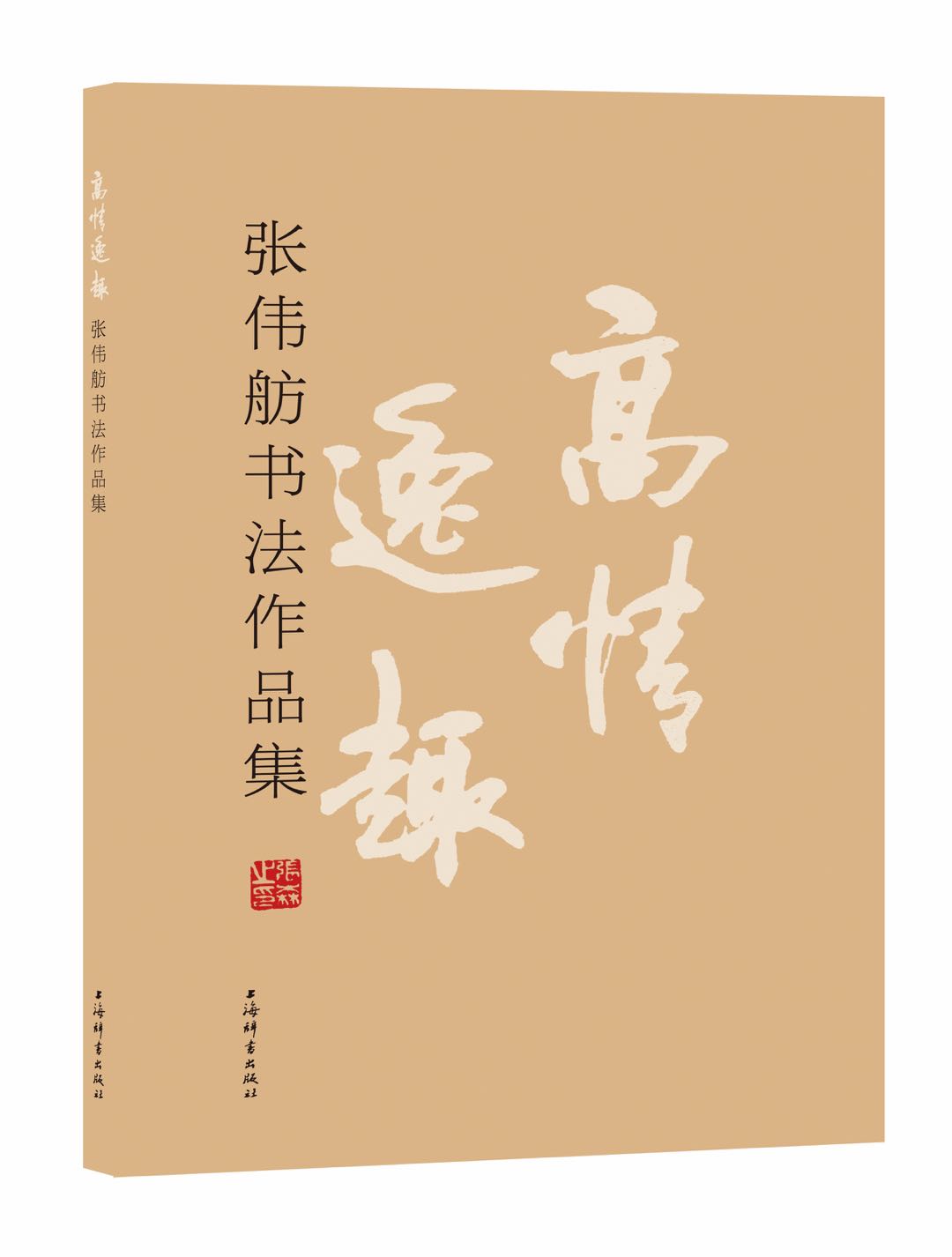 恪勤以周拾级而上——记上海市书法家协会会员、黄浦区书法家协会主席