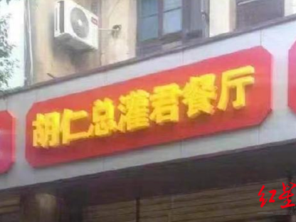 湖人总冠军后,“胡仁总灌君”餐馆火了