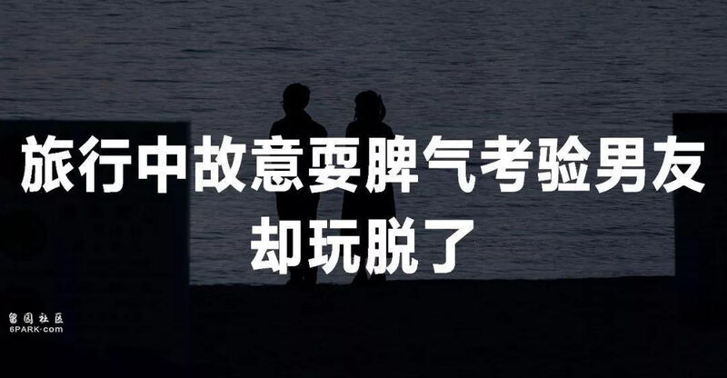 女子邀男友旅游 男友承诺分床睡 回来她立刻分手