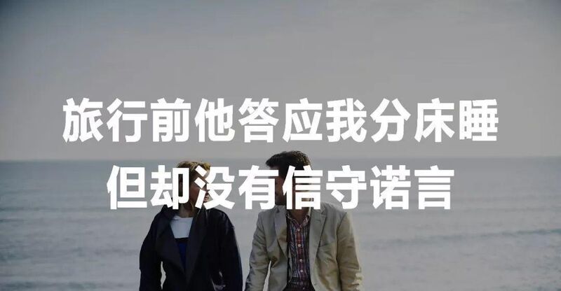 女子邀男友旅游 男友承诺分床睡 回来她立刻分手