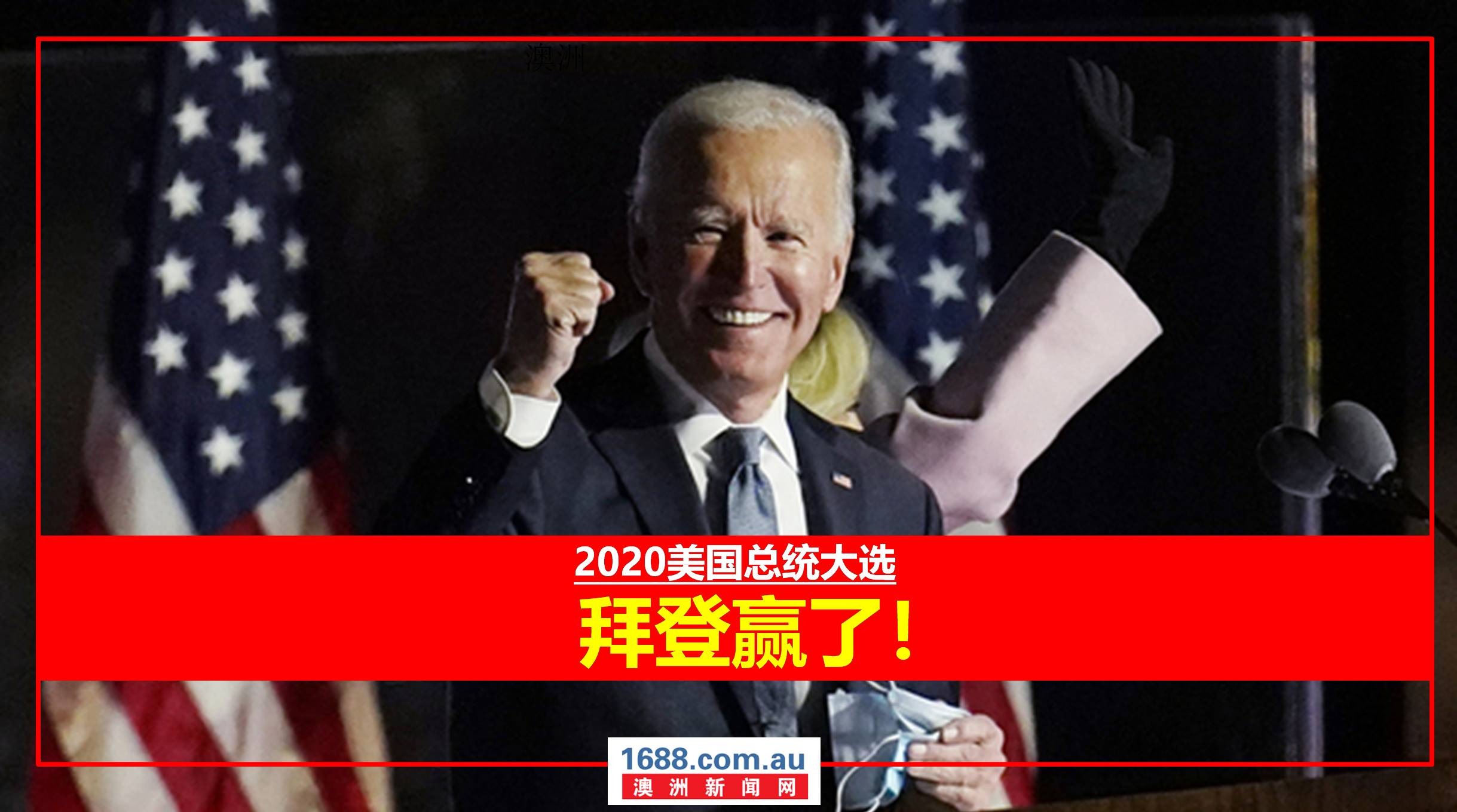 【美国总统大选直播】拜登和贺锦丽发表获胜讲话!川普坚持不认输!澳洲总理公开祝贺,人民日报推文嘲讽川普