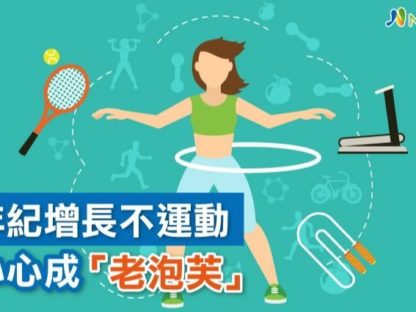 年纪越大基础代谢率降低 再不运动当心变成「老泡芙」