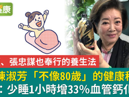 影后陈淑芳「不像80岁」的健康秘诀!研究:少睡1小时增33%血管钙化风险