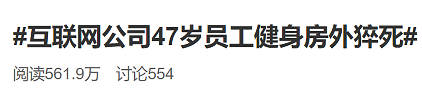 中国两家互联网公司同时传出员工猝死,发生了什么?