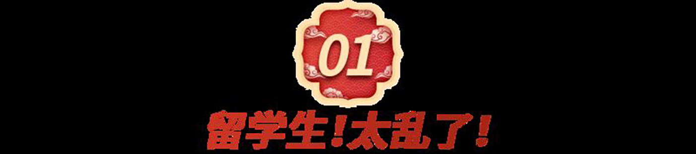“相亲对象是留学生? 快逃! 女留学生是不是挺浪啊?”