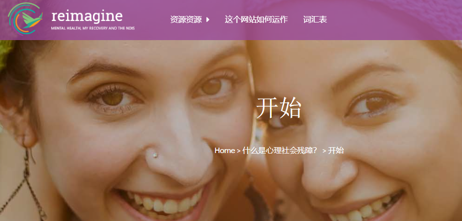 澳洲国家残障保险计划,帮助心理障碍的人,健康生活