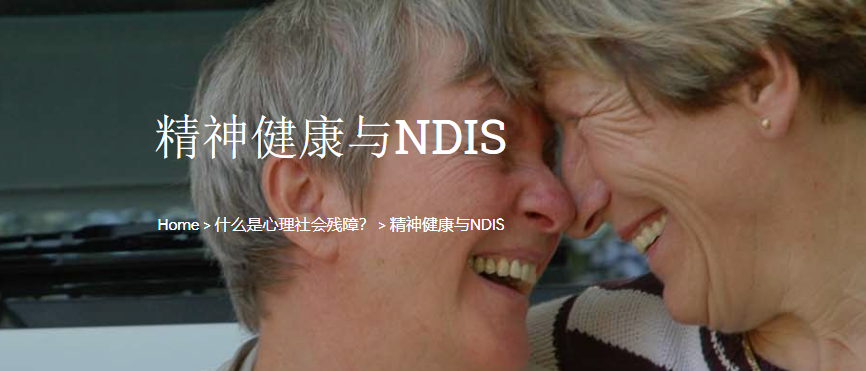 澳洲国家残障保险计划,帮助心理障碍的人,健康生活