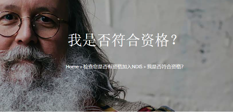 澳洲国家残障保险计划,帮助心理障碍的人,健康生活