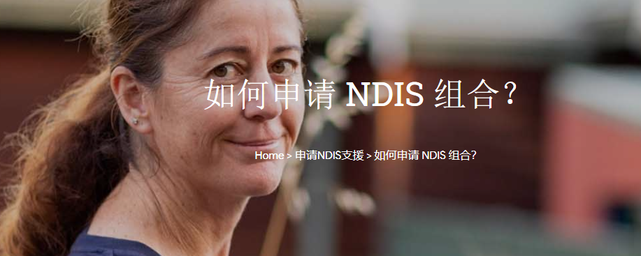 澳洲国家残障保险计划,帮助心理障碍的人,健康生活