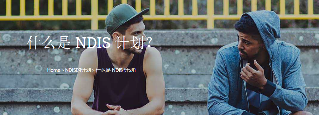 澳洲国家残障保险计划,帮助心理障碍的人,健康生活