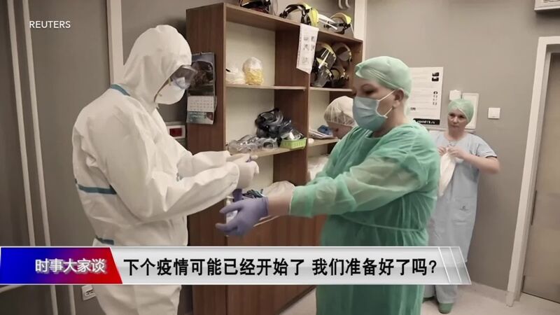 【视频】美媒:下个疫情可能已开始我们准备好了吗?