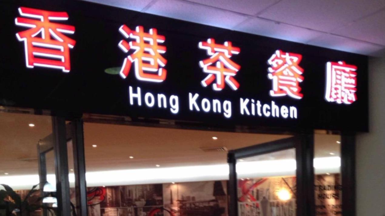 悉尼餐馆最新黑榜名单曝光!华人区多家中餐厅被罚